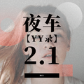 夜车【YY录】2.1