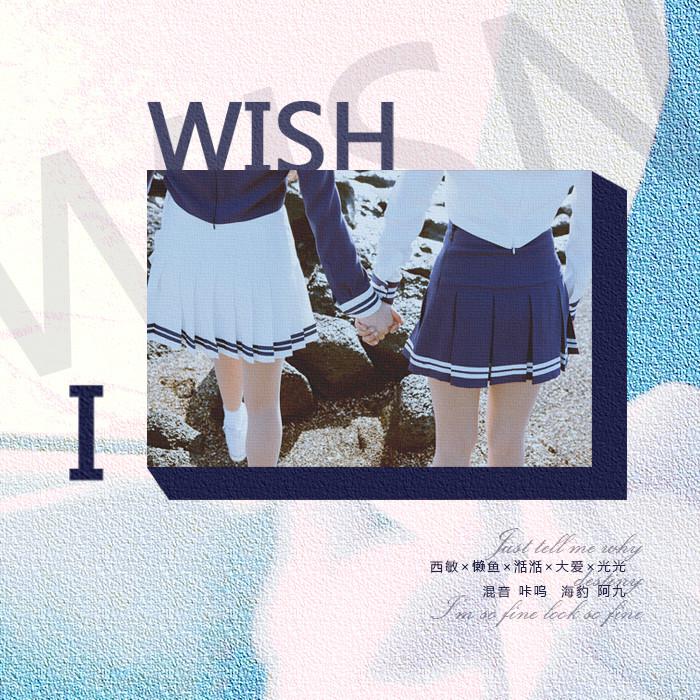 I Wish（原唱：宇宙少女）专辑