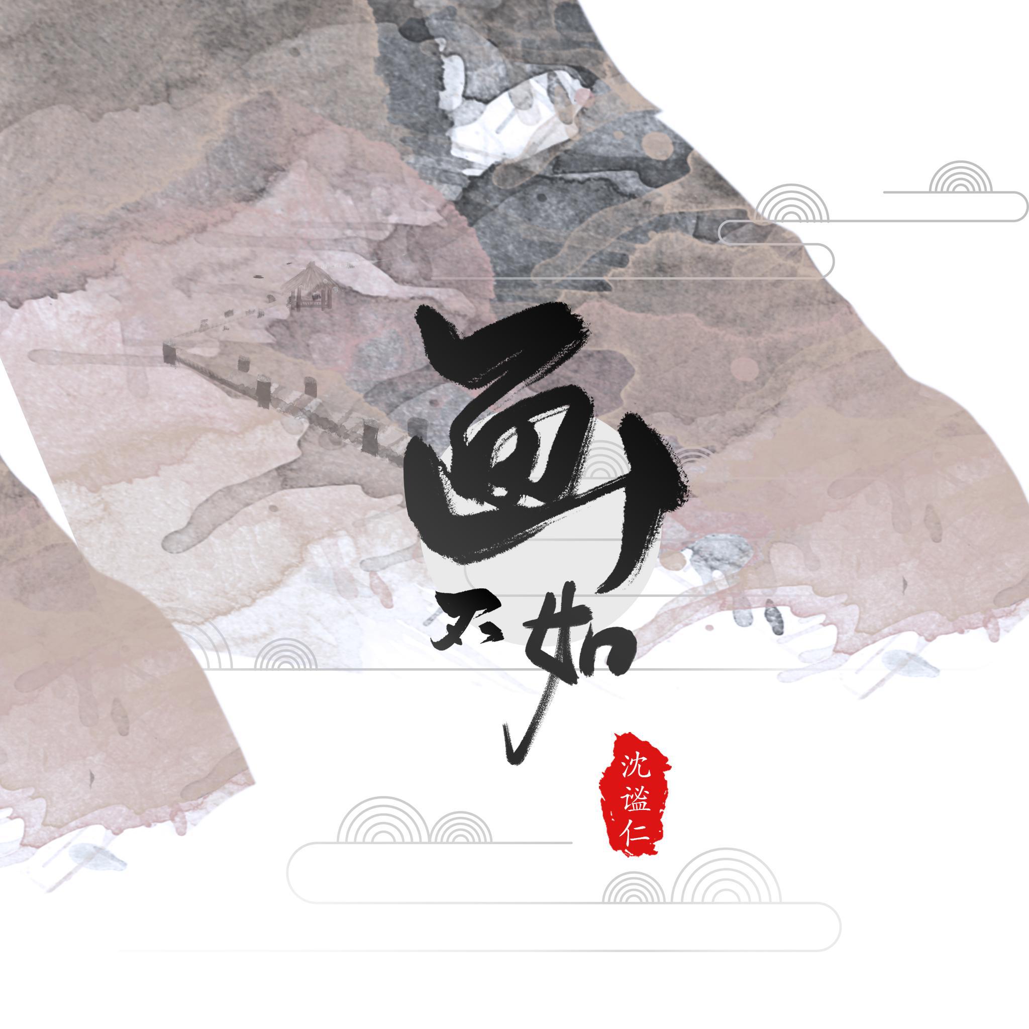 沈谧仁歌曲封面
