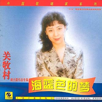 关牧村 - 美妙的西藏(原版伴奏)