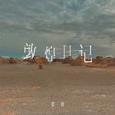敦煌日记