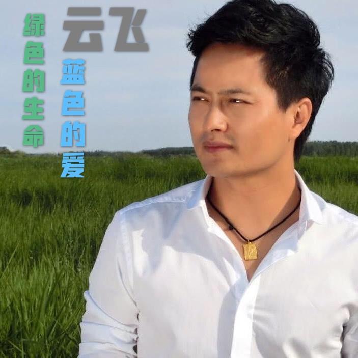 绿色的生命蓝色的爱