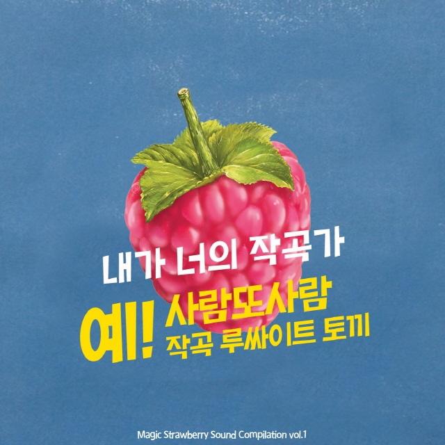 예! (With 루싸이트 토끼) - 내가 너의 작곡가专辑