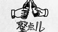 整点儿专辑