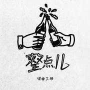 整点儿