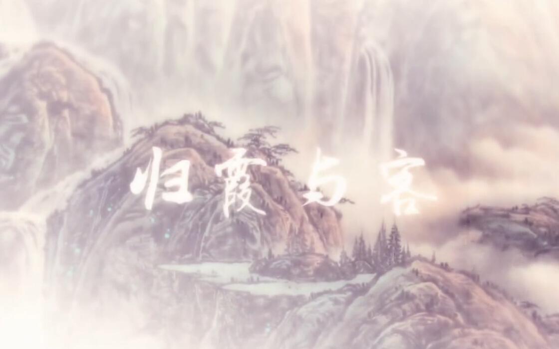 归霞与客【双笙&風守】