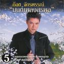 ก๊อต จักรพรรณ์ "มนต์เพลงสุรพล" 5专辑