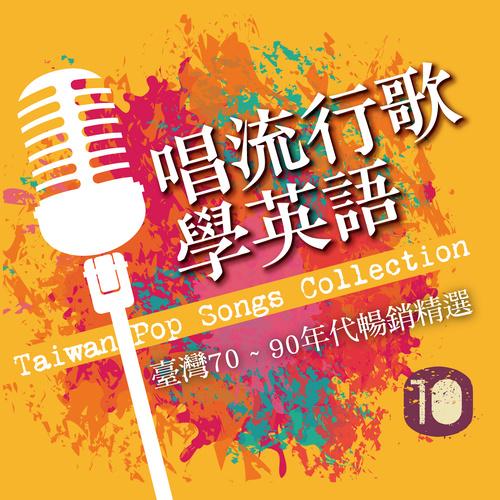 唱流行歌学英语(台湾70~90年代畅销精选)10