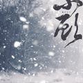 广播剧《月照青山》一期ED 《不顾》