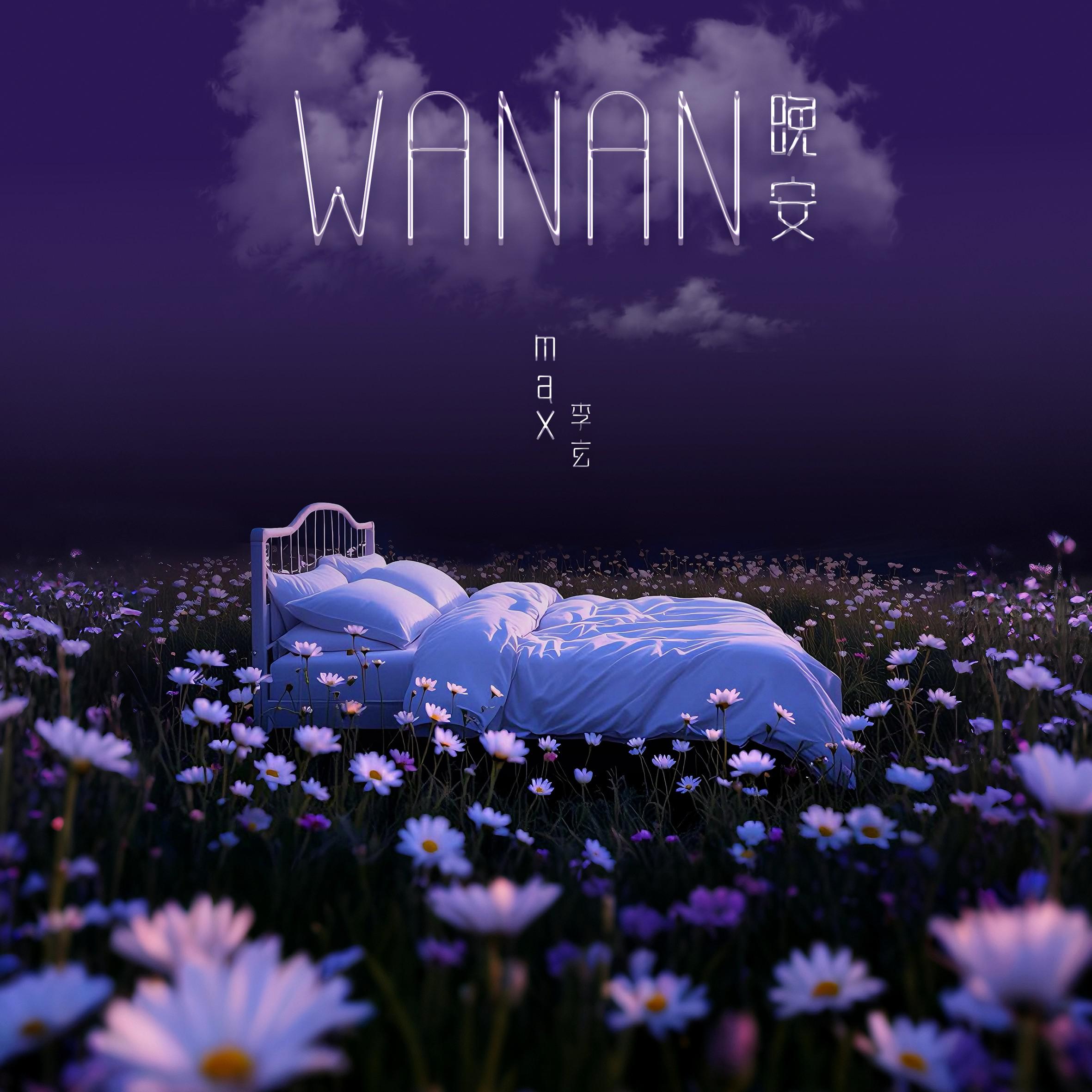 晚安专辑