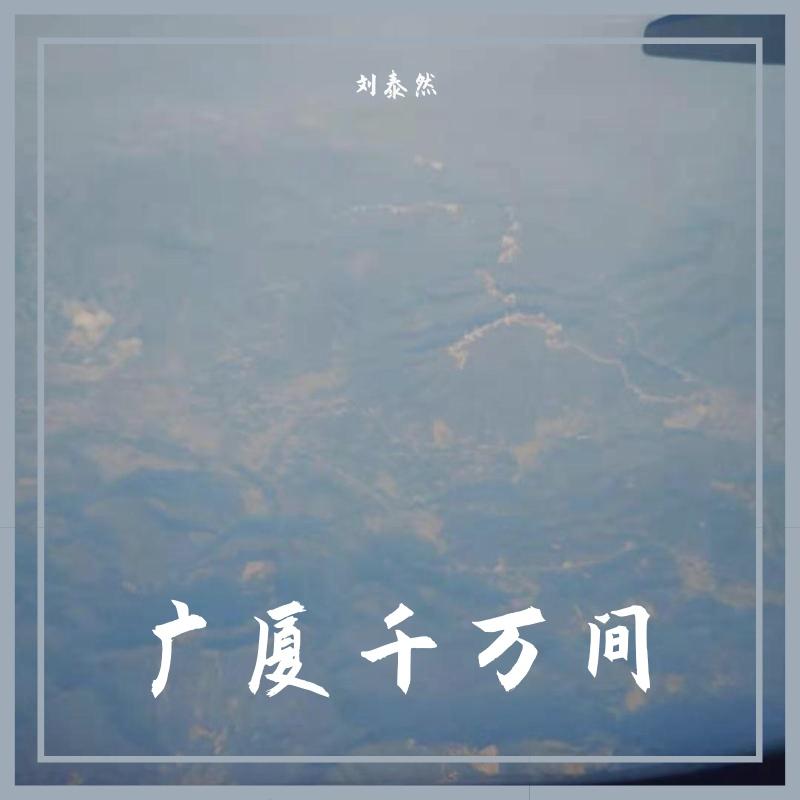 广厦千万间