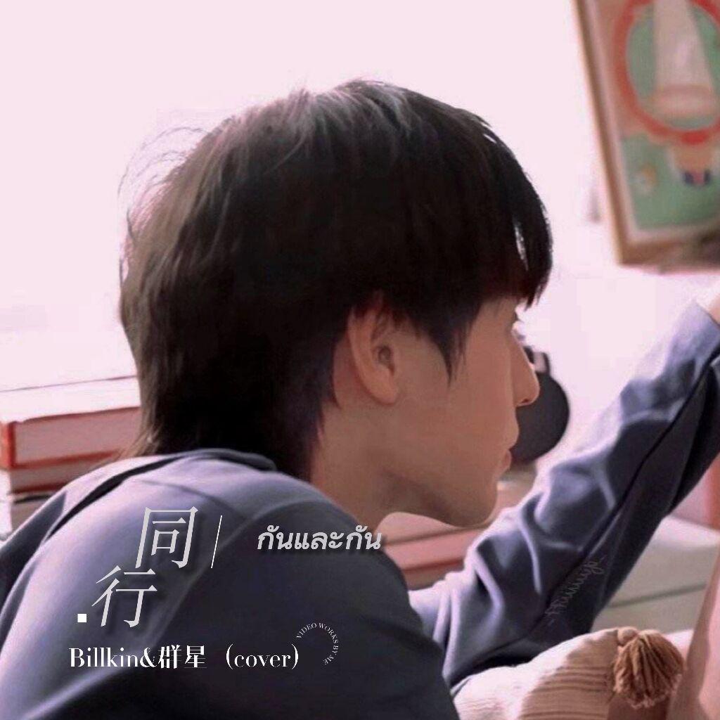 กันและกัน/同行