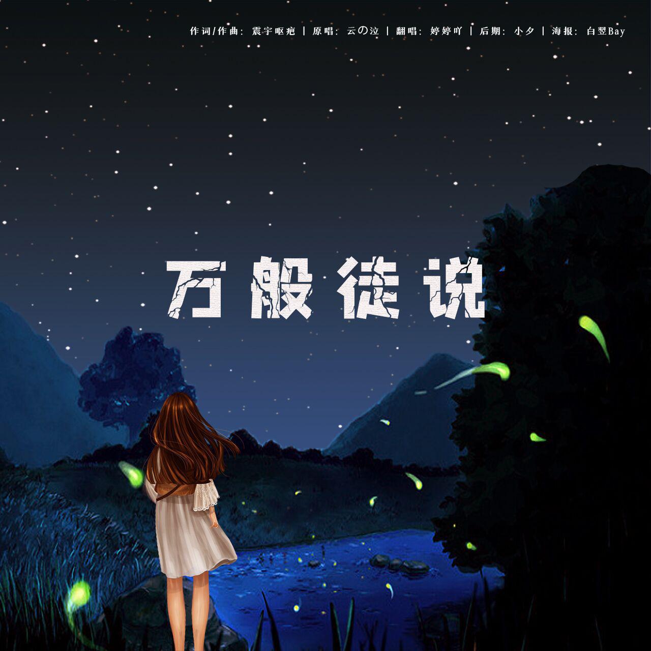 万般徒说
