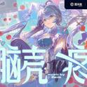 脑壳疼专辑