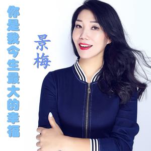 景梅-梦长情更长  立体声伴奏 （降8半音）