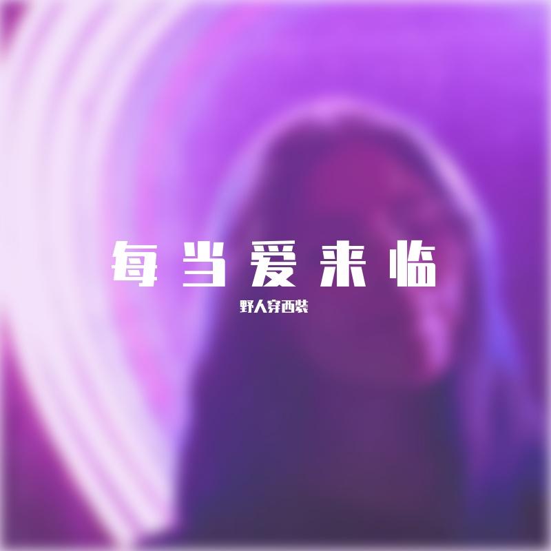 每当爱来临