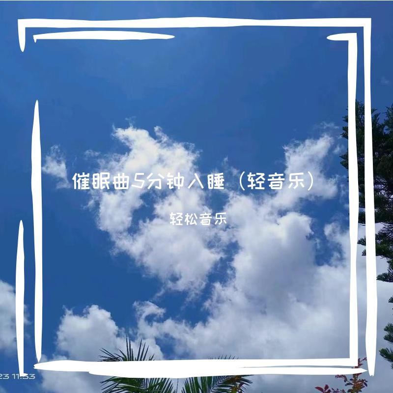 催眠曲5分钟入睡（轻音乐）