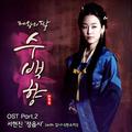 제왕의 딸, 수백향 OST Part 2