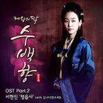 제왕의 딸, 수백향 OST Part 2专辑