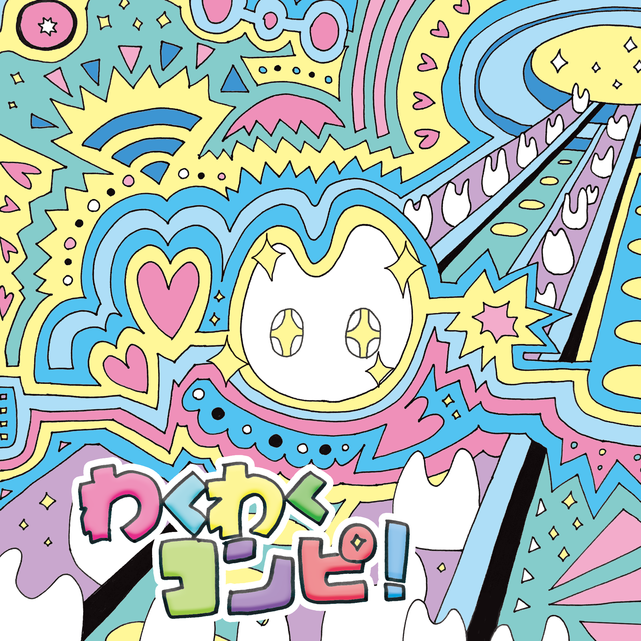 わくわくコンピ！