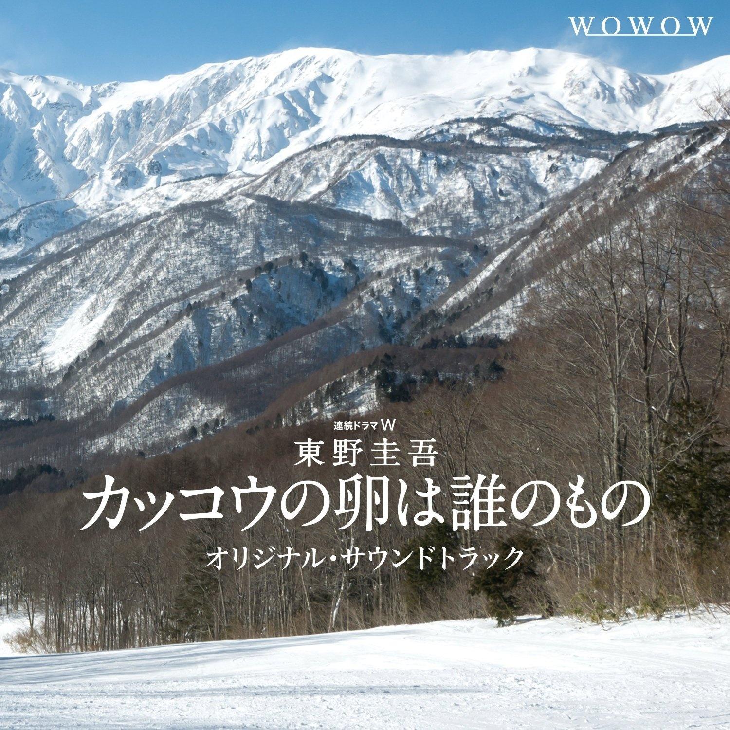 カッコウの卵は誰のもの オリジナル・サウンドトラック专辑