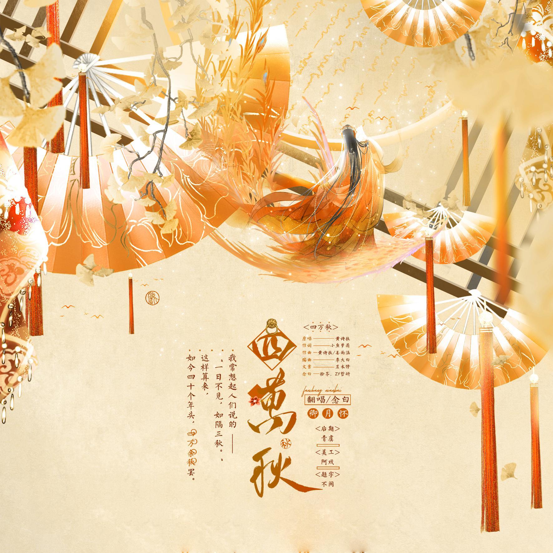 四万秋专辑