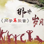 那些一起走过的岁月