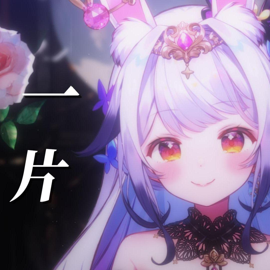 一片