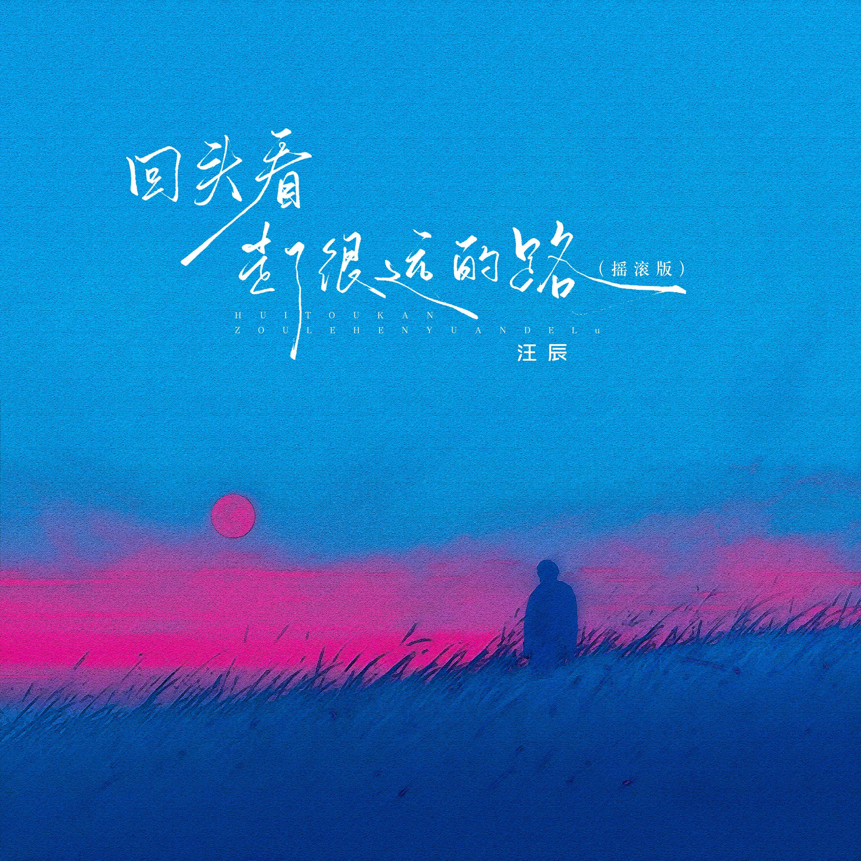 回头看走了很远的路（摇滚版）