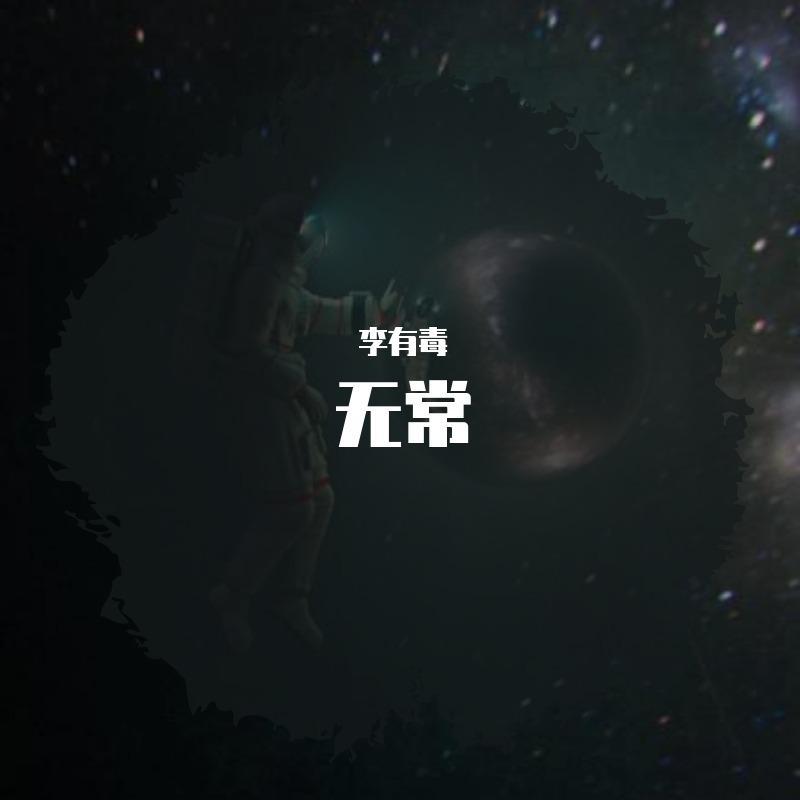 无常