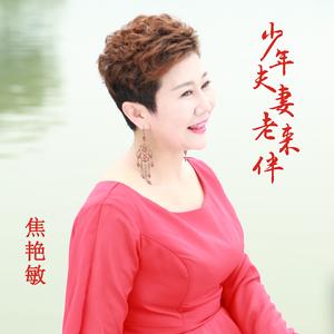 少年夫妻老来伴[高清原版] （升7半音）