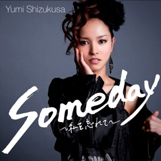 Someday 〜私を忘れて〜专辑