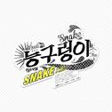 A-Jax 3rd Single `Snake`专辑