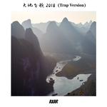 大地飞歌 2018 (Trap Version)专辑