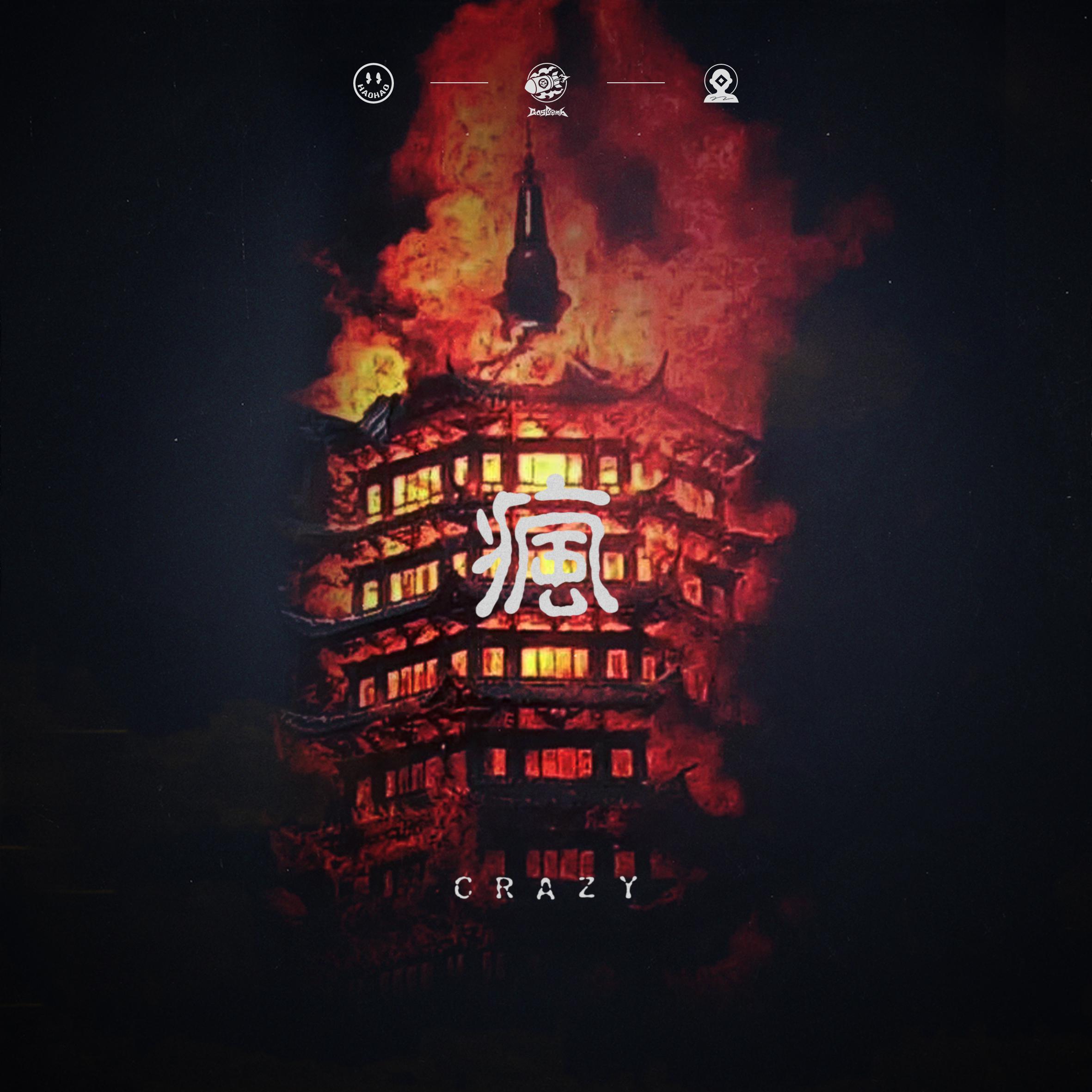 疯 (Crazy)