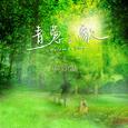 青葱之歌
