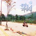 종말의 파랑새 OST专辑