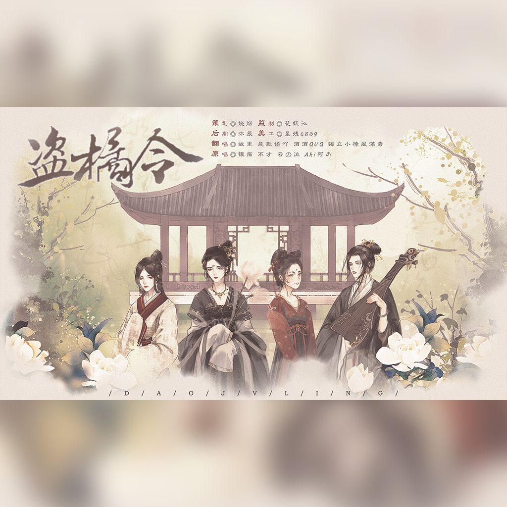 盗橘令