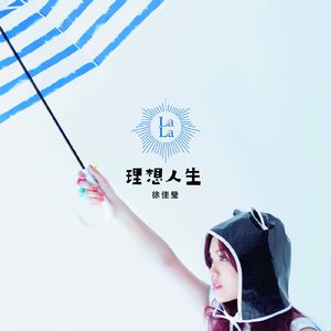 徐佳莹 - 理想人生【无损原版伴奏】 （降2半音）