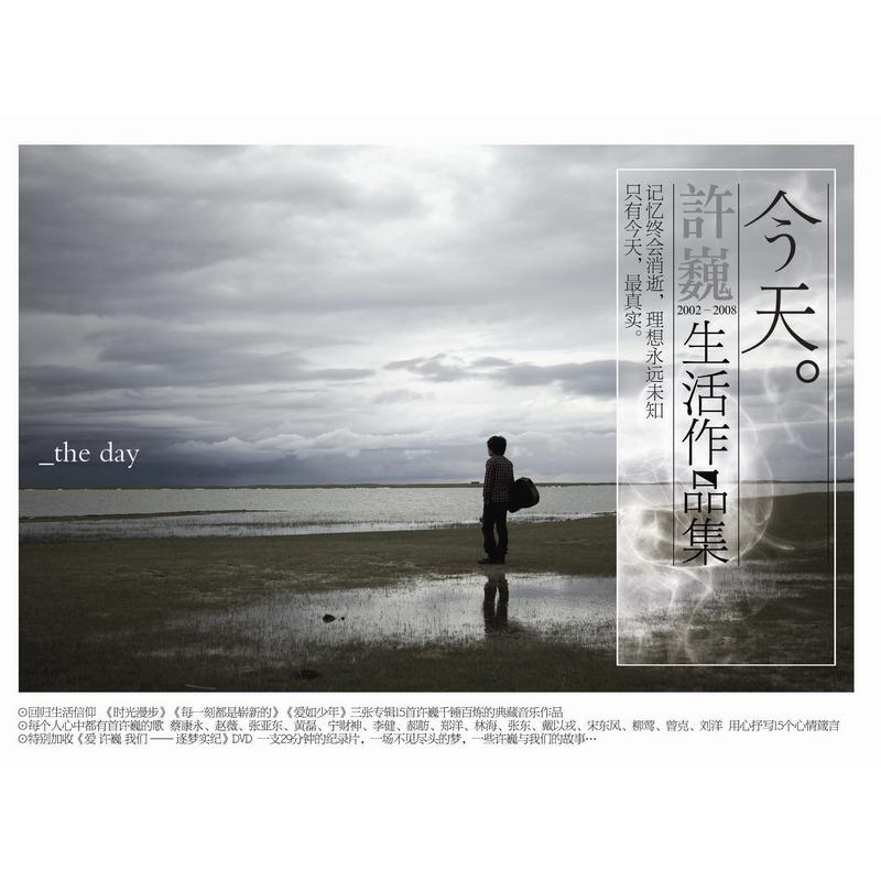 今天 许巍 2002-2008生活作品集专辑