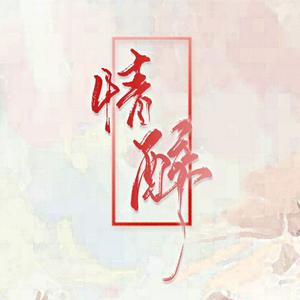 董贞 情醉 （升8半音）