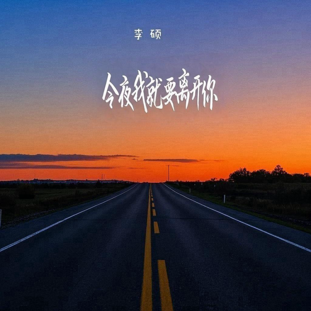 今夜我就要离开你