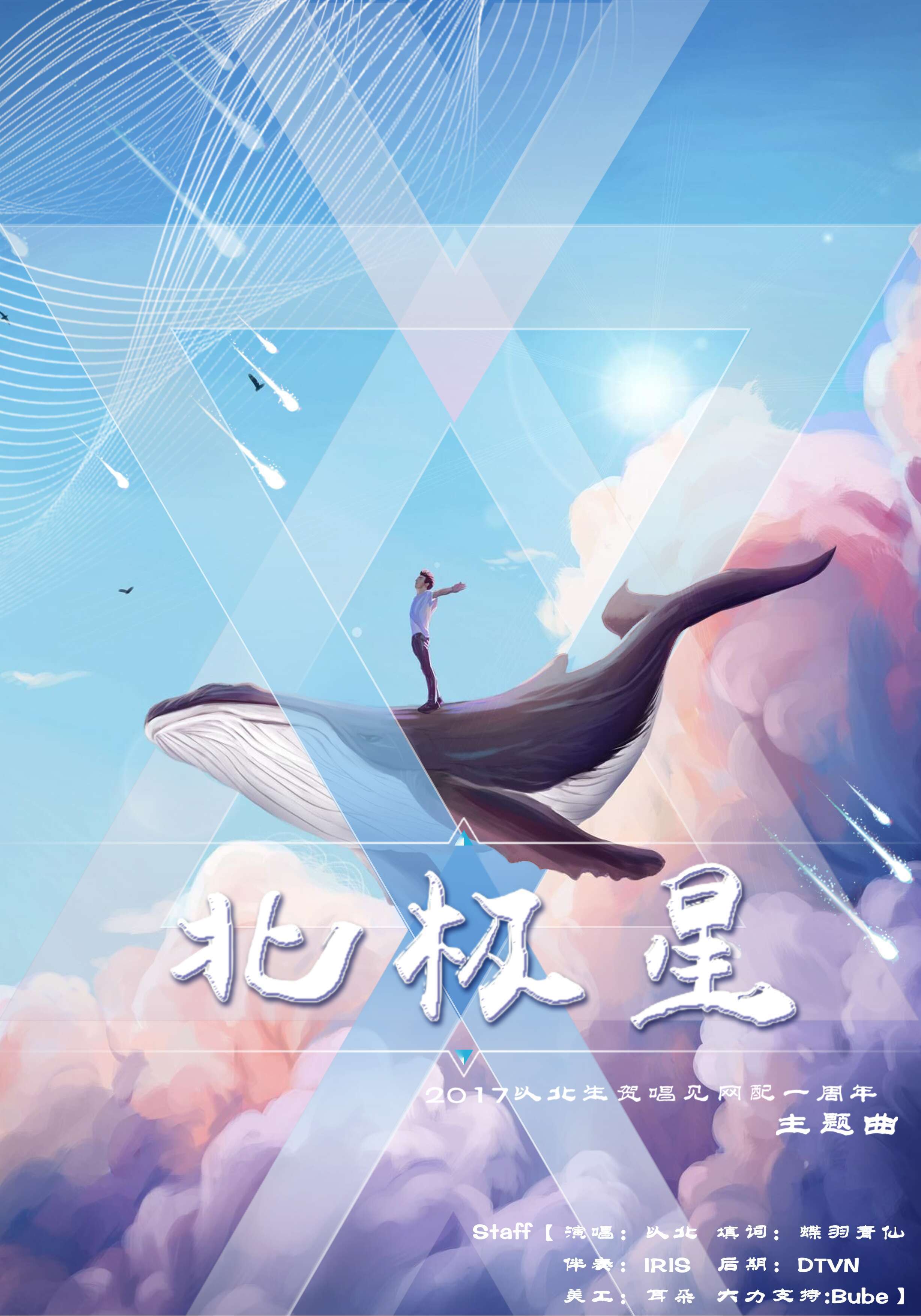 以北纪念曲《北极星》专辑