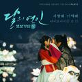 달의 연인 - 보보경심 려 OST Part.3