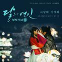 달의 연인 - 보보경심 려 OST Part.3专辑