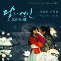 달의 연인 - 보보경심 려 OST Part.3