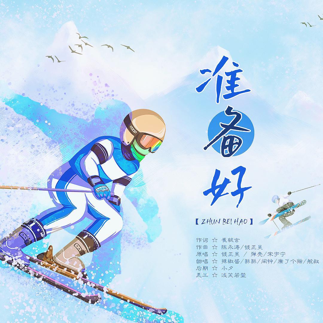 准备好（冬残奥会助威曲）