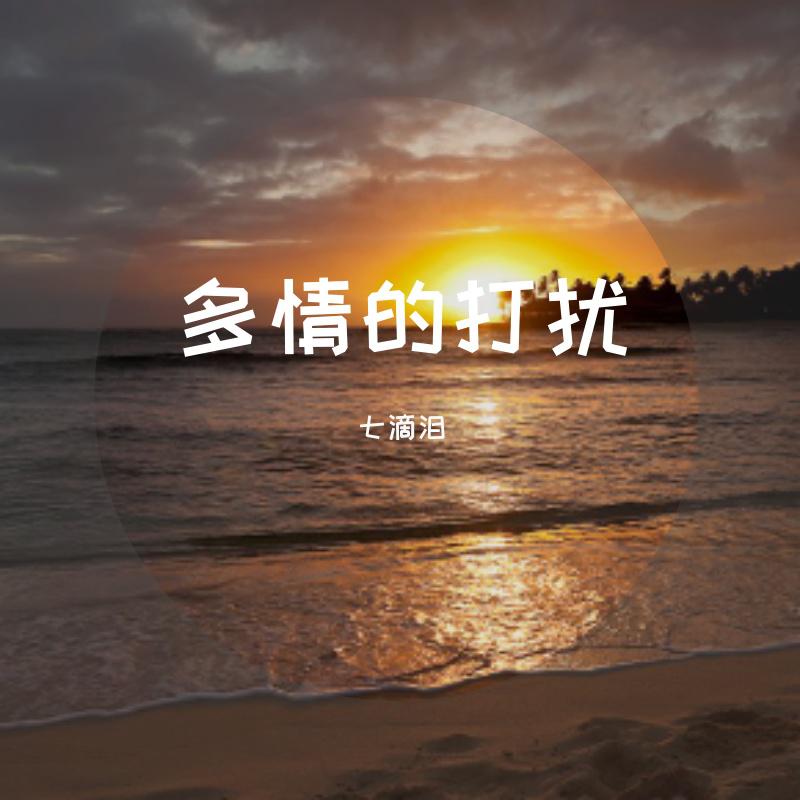多情的打扰