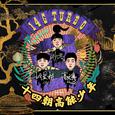 十四朝高能少年乐队歌手图片