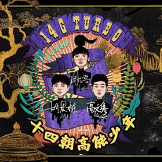 十四朝高能少年乐队